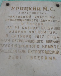 Мемориальная доска М. С. Урицкому в г.Курск (Центральный округ)