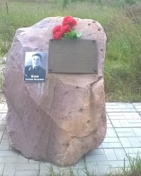 Памятник В. М. Шамину в п.Ляхово (Балахнинский район, Нижегородская область)