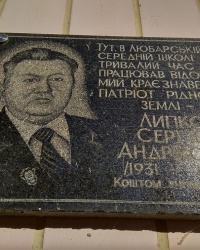 Мемориальная доска С. А. Лыпко в п.г.т.Любар