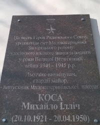 Мемориальная доска М. И. Косса в п.г.т.Малокатериновка