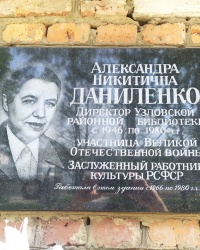 Мемориальная доска директору библиотеки А. Н. Даниленко в г. Узловая