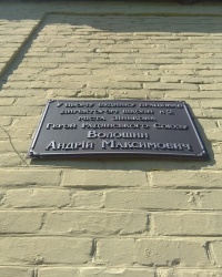 Мемориальная доска Герою Советского Союза А. М. Волошину в г. Зеньков