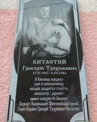 Мемориальная доска композитору, Герою Украины Г. Т. Китастому в г. Кобеляки