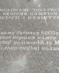 Мемориальная доска первому номеру газеты “За большевистские колхозы” в п.г.т. Котельва