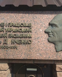 Мемориальная доска писателю А. В. Донченко в г. Лубны