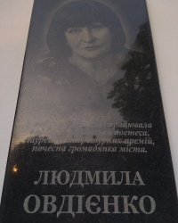 Мемориальная доска поэтессе Л. Н. Овдиенко в г. Кобеляки
