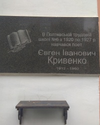 Мемориальная доска поэту Е. И. Кривенко в г. Полтава