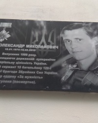 Мемориальная доска воину АТО А. Н. Фролову в г. Полтава