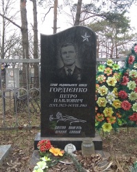 Могила Героя Советского Союза П. П. Гордиенко в с. Лозовка