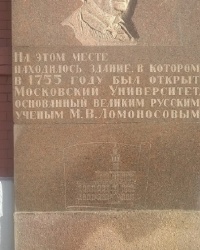 Мемориальная доска в честь открытия Московского Университета в г.Москва