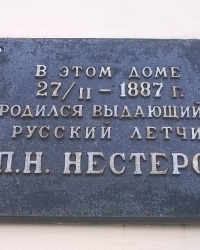 Мемориальная доска П. Н. Нестерову в г.Нижний Новгород (Нижегородский район)