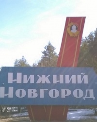 Въездной знак "Нижний Новгород" в г.Нижний Новгород
