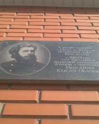 Мемориальная доска семьи Косачей и Н.П.Косачу в г.Новоград-Волынский