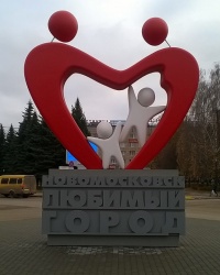 Арт-объект "Новомосковск-любимый город" в г.Новомосковск