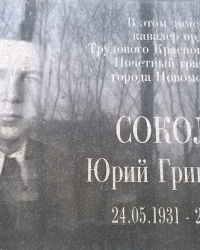 Мемориальная доска Ю. Г. Соколову в г.Новомосковск
