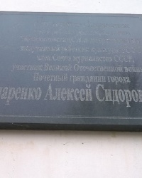 Мемориальная доска А. С. Бондаренко в г.Новомосковск