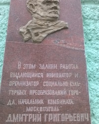 Мемориальная доска Д. Г. Онике в г.Новомосковск