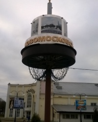Арт-объект "Новомосковск-город будущего!" в г.Новомосковск