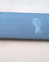 Мемориальная доска Н. Г. Семёновой в г.Новомосковск