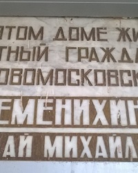 Мемориальная доска Н. М. Семинихину в г.Новомосковск