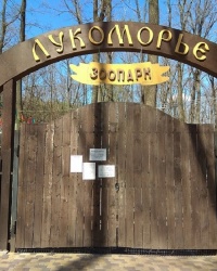 Зоопарк "Лукоморье" в г.Новомосковск