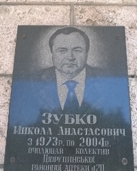 Мемориальная доска Н. А. Зубко в г.Алёшки (Цюрупинск)