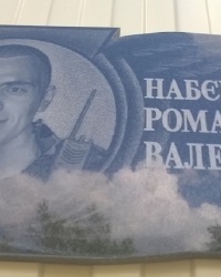 Мемориальная доска Р. В. Набегову в г.Алёшки (Цюрупинск)