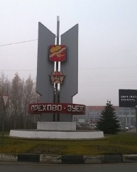Въездной знак "Орехово-Зуево" в г.Орехово-Зуево (Малодубенское шоссе, А-108)