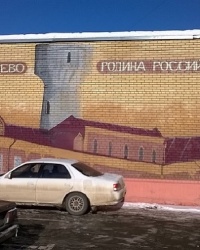 Мурал "Орехово-Зуево - родина российского футбола" в г.Орехово-Зуево