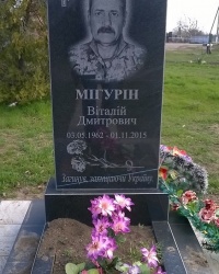 Могила В. Д. Мигурина в п.г.т.Овидиополь