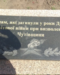 Памятник воинам, погибшим при освобождении Чутовщины в п.г.т. Чутово