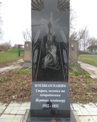 Памятник землякам жертвам Голодомора в с. Ковалёвка (Полтавский район)