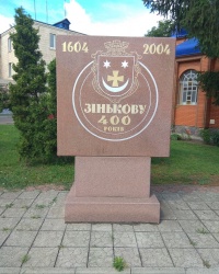 Памятник “Зенькову - 400 лет” в г. Зеньков