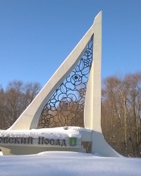 Въездной знак "Павловский Посад" в г.Павловский Посад