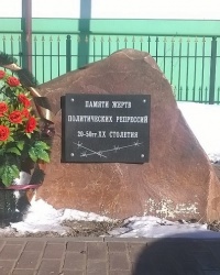 Памятник жертвам политических репрессий 20-50 годов XX столетия в г.Павловский Посад