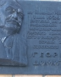 Мемориальная доска Г. М. Димитрову в г.Павловский Посад