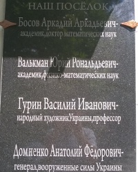 Мемориальная доска "Эти люди родились, учились, жили и прославили посёлок" в п.г.т.Первомайское