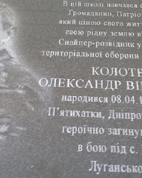 Мемориальная доска А.В. Колотвину в г. Пятихатки