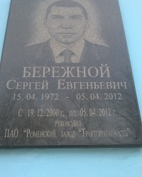 Мемориальная доска С. Е. Бережному в г.Ромны