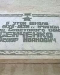 Мемориальная доска Ф. И. Сенченко в г.Саки