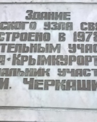 Аннотационная доска на здании Сакского узла связи  в г.Саки