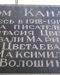 Мемориальная доска на Доме Канаун в г.Старый Крым