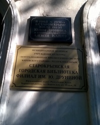 Мемориальная доска А. Я. Каплеру и Ю. В. Друниной в г.Старый Крым