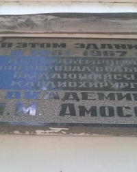 Мемориальная доска Н. М. Амосову на здании больницы в г.Старый Крым