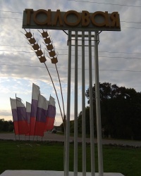 Въездной знак "Таловая" в р.п.Таловая (Таловский район)