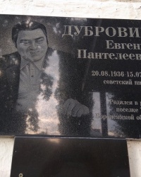 Мемориальная доска Е. П. Дубровину в р.п.Таловая (Таловский район)