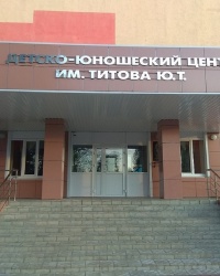 Детско-юношеский центр им. Ю. Т. Титова в р.п.Таловая (Таловский район)