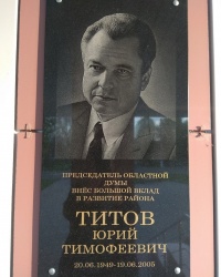 Мемориальная доска Ю.Т. Титову в р.п.Таловая (Таловский район) 
