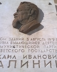 Мемориальная доска М. И. Калинину в г.Тамбов (Ленинский район)