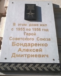 Мемориальная доска А. Д. Бондаренко в г.Тамбов (Ленинский район)